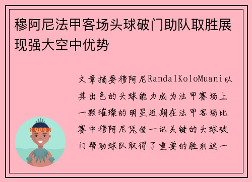 穆阿尼法甲客场头球破门助队取胜展现强大空中优势 穆阿尼法甲客场头球破门助队取胜展现强大空中优势