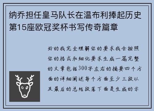 纳乔担任皇马队长在温布利捧起历史第15座欧冠奖杯书写传奇篇章