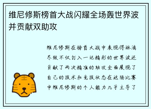维尼修斯榜首大战闪耀全场轰世界波并贡献双助攻 维尼修斯榜首大战闪耀全场轰世界波并贡献双助攻
