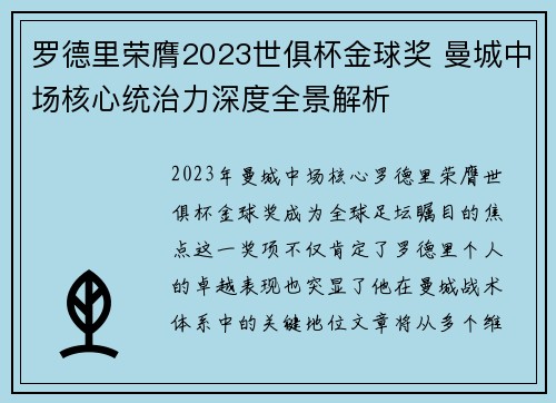 罗德里荣膺2023世俱杯金球奖 曼城中场核心统治力深度全景解析
