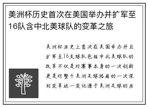 美洲杯历史首次在美国举办并扩军至16队含中北美球队的变革之旅 美洲杯历史首次在美国举办并扩军至16队含中北美球队的变革之旅
