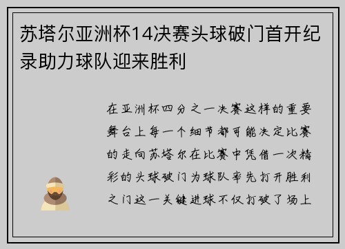 苏塔尔亚洲杯14决赛头球破门首开纪录助力球队迎来胜利 苏塔尔亚洲杯14决赛头球破门首开纪录助力球队迎来胜利