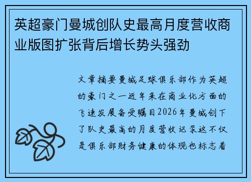 英超豪门曼城创队史最高月度营收商业版图扩张背后增长势头强劲
