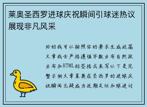 莱奥圣西罗进球庆祝瞬间引球迷热议展现非凡风采