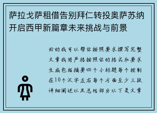 萨拉戈萨租借告别拜仁转投奥萨苏纳开启西甲新篇章未来挑战与前景