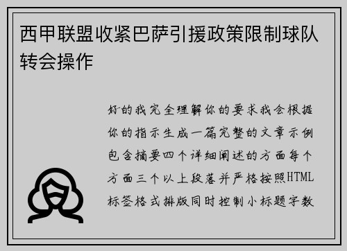 西甲联盟收紧巴萨引援政策限制球队转会操作 西甲联盟收紧巴萨引援政策限制球队转会操作
