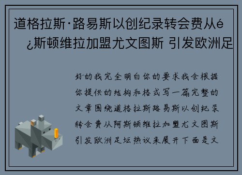 道格拉斯·路易斯以创纪录转会费从阿斯顿维拉加盟尤文图斯 引发欧洲足坛热议