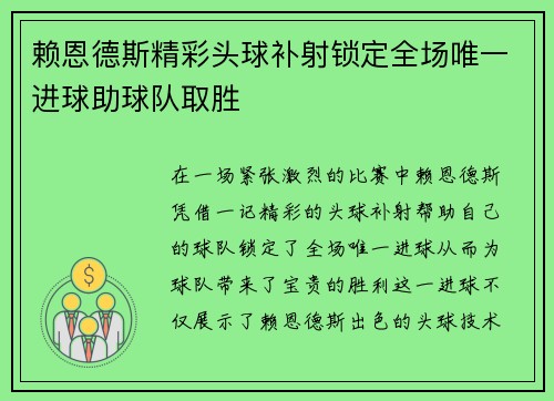 赖恩德斯精彩头球补射锁定全场唯一进球助球队取胜