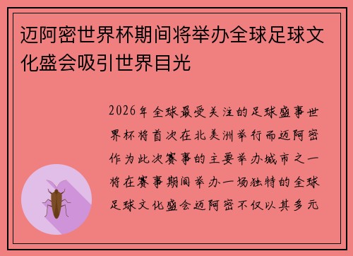 迈阿密世界杯期间将举办全球足球文化盛会吸引世界目光 迈阿密世界杯期间将举办全球足球文化盛会吸引世界目光