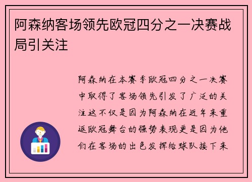 阿森纳客场领先欧冠四分之一决赛战局引关注