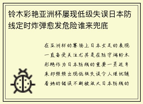 铃木彩艳亚洲杯屡现低级失误日本防线定时炸弹愈发危险谁来兜底