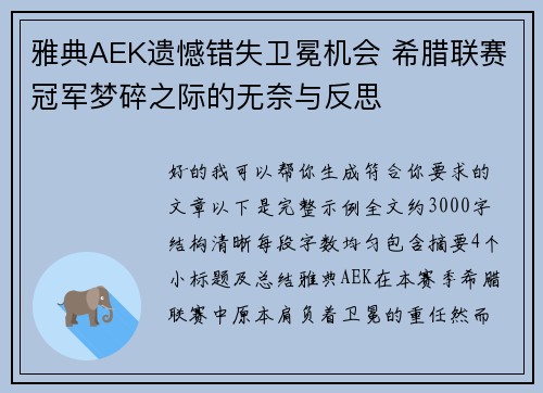 雅典AEK遗憾错失卫冕机会 希腊联赛冠军梦碎之际的无奈与反思
