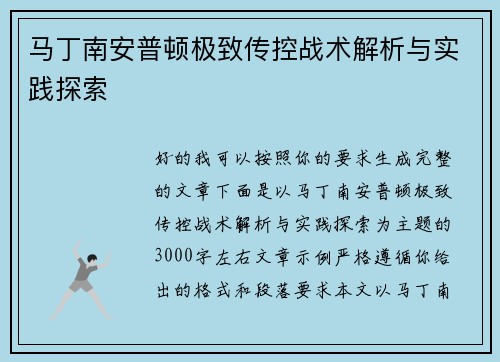 马丁南安普顿极致传控战术解析与实践探索