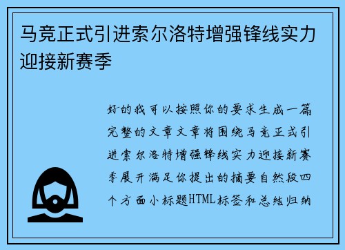 马竞正式引进索尔洛特增强锋线实力迎接新赛季