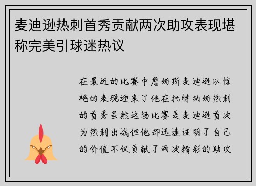 麦迪逊热刺首秀贡献两次助攻表现堪称完美引球迷热议