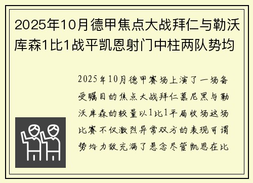 2025年10月德甲焦点大战拜仁与勒沃库森1比1战平凯恩射门中柱两队势均力敌
