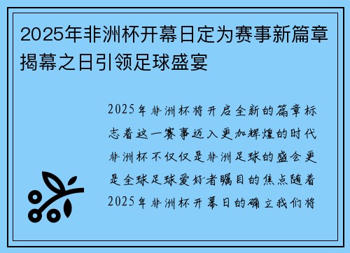 2025年非洲杯开幕日定为赛事新篇章揭幕之日引领足球盛宴