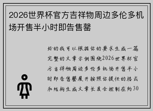 2026世界杯官方吉祥物周边多伦多机场开售半小时即告售罄