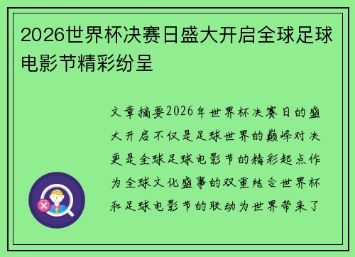 2026世界杯决赛日盛大开启全球足球电影节精彩纷呈