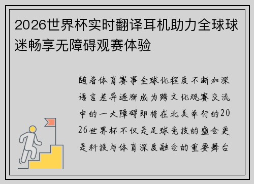 2026世界杯实时翻译耳机助力全球球迷畅享无障碍观赛体验