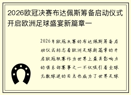 2026欧冠决赛布达佩斯筹备启动仪式开启欧洲足球盛宴新篇章一