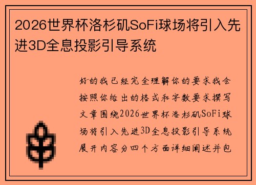 2026世界杯洛杉矶SoFi球场将引入先进3D全息投影引导系统