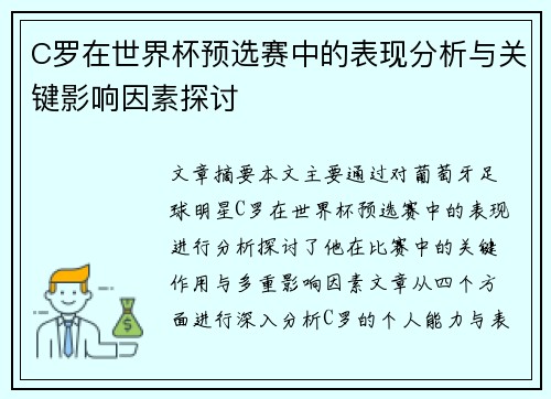 C罗在世界杯预选赛中的表现分析与关键影响因素探讨