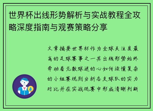 世界杯出线形势解析与实战教程全攻略深度指南与观赛策略分享