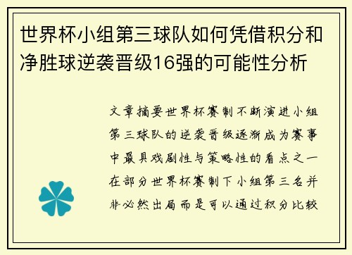 世界杯小组第三球队如何凭借积分和净胜球逆袭晋级16强的可能性分析