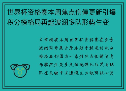 世界杯资格赛本周焦点伤停更新引爆积分榜格局再起波澜多队形势生变