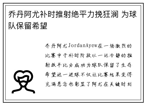 乔丹阿尤补时推射绝平力挽狂澜 为球队保留希望