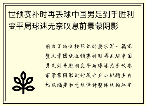 世预赛补时再丢球中国男足到手胜利变平局球迷无奈叹息前景蒙阴影