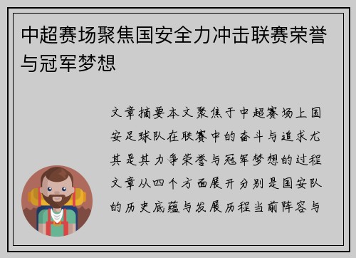 中超赛场聚焦国安全力冲击联赛荣誉与冠军梦想