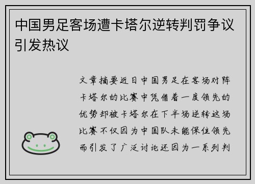中国男足客场遭卡塔尔逆转判罚争议引发热议