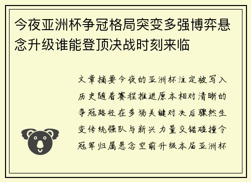 今夜亚洲杯争冠格局突变多强博弈悬念升级谁能登顶决战时刻来临
