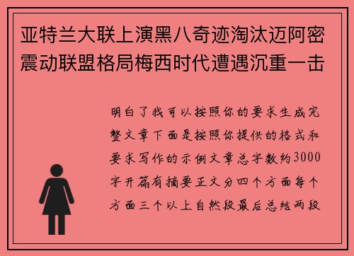 亚特兰大联上演黑八奇迹淘汰迈阿密震动联盟格局梅西时代遭遇沉重一击 亚特兰大联上演黑八奇迹淘汰迈阿密震动联盟格局梅西时代遭遇沉重一击