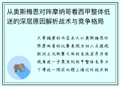 从奥斯梅恩对阵摩纳哥看西甲整体低迷的深层原因解析战术与竞争格局