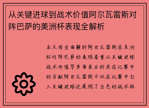 从关键进球到战术价值阿尔瓦雷斯对阵巴萨的美洲杯表现全解析