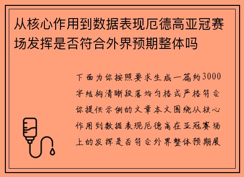 从核心作用到数据表现厄德高亚冠赛场发挥是否符合外界预期整体吗 从核心作用到数据表现厄德高亚冠赛场发挥是否符合外界预期整体吗