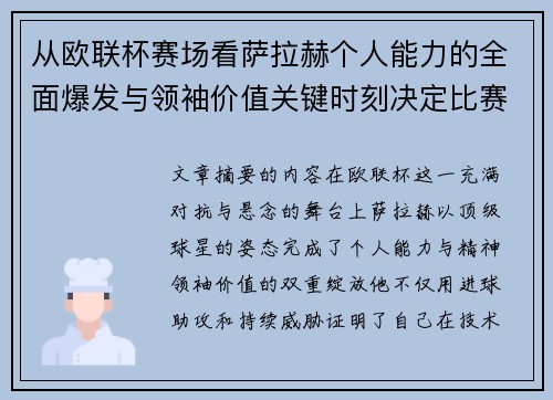 从欧联杯赛场看萨拉赫个人能力的全面爆发与领袖价值关键时刻决定比赛走向 从欧联杯赛场看萨拉赫个人能力的全面爆发与领袖价值关键时刻决定比赛走向