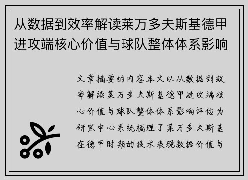 从数据到效率解读莱万多夫斯基德甲进攻端核心价值与球队整体体系影响评估 从数据到效率解读莱万多夫斯基德甲进攻端核心价值与球队整体体系影响评估