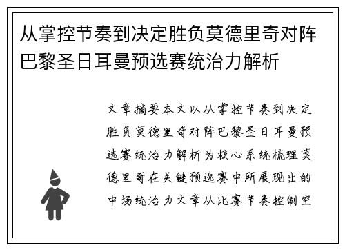 从掌控节奏到决定胜负莫德里奇对阵巴黎圣日耳曼预选赛统治力解析