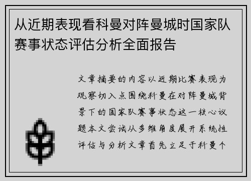 从近期表现看科曼对阵曼城时国家队赛事状态评估分析全面报告