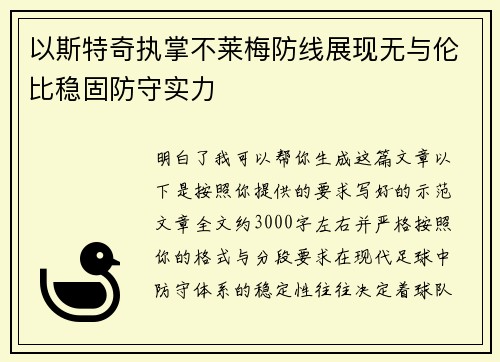 以斯特奇执掌不莱梅防线展现无与伦比稳固防守实力