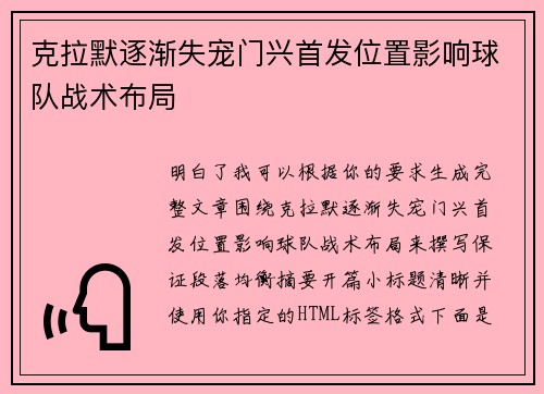 克拉默逐渐失宠门兴首发位置影响球队战术布局 克拉默逐渐失宠门兴首发位置影响球队战术布局