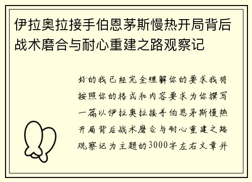 伊拉奥拉接手伯恩茅斯慢热开局背后战术磨合与耐心重建之路观察记