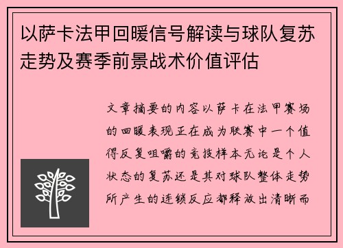 以萨卡法甲回暖信号解读与球队复苏走势及赛季前景战术价值评估