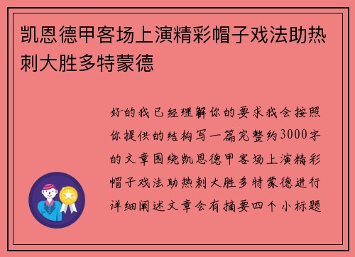 凯恩德甲客场上演精彩帽子戏法助热刺大胜多特蒙德 凯恩德甲客场上演精彩帽子戏法助热刺大胜多特蒙德