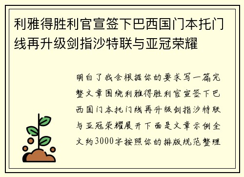 利雅得胜利官宣签下巴西国门本托门线再升级剑指沙特联与亚冠荣耀