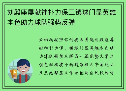 刘殿座屡献神扑力保三镇球门显英雄本色助力球队强势反弹